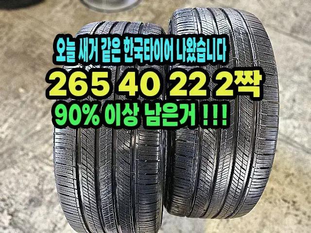 한국타이어 265 40 22 2짝.GV80 순정싸이즈.